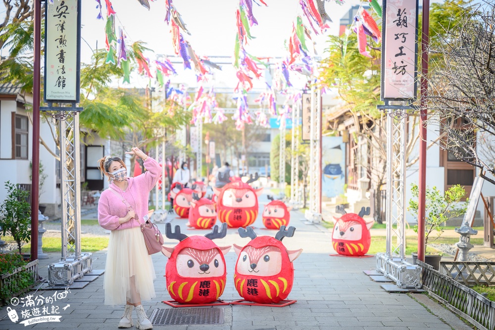 彰化景點|鹿港桂花巷藝術村(免門票)2022走春必訪|萌鹿不倒翁一條街|超古錐~紅吱吱有拍就會發!