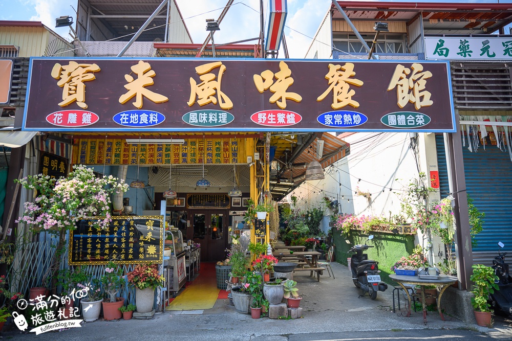 高雄六龜美食【寶來風味餐館】在地老字號熱炒餐館.必吃梅子料理和明日葉養生雞湯!