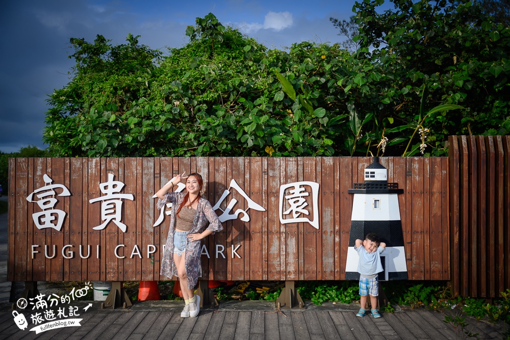 【富貴角燈塔】台灣最靠北邊的燈塔,看海步道輕鬆好走,還能欣賞老梅綠石槽!
