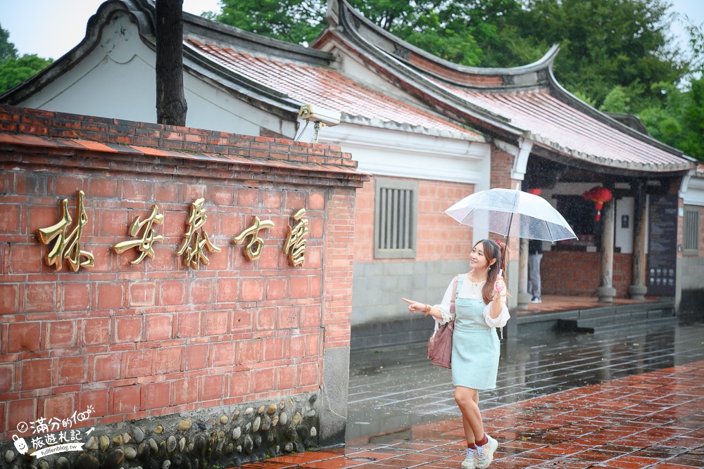 台北景點|林安泰古厝(免門票)超過200年閩式四合院.免出國~秒置身江南古都遊湖趣!