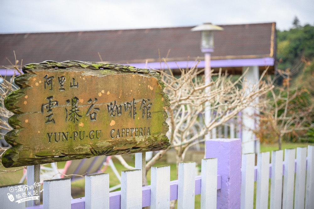 嘉義景點|雲瀑谷咖啡館|望山.看雲海.喝咖啡~山谷搖滾區,群山包圍的童話小屋!