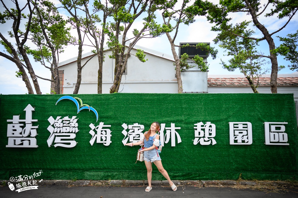 新北景點【藍灣咖啡鹽寮總店】東北角鹽寮藍灣海濱休憩園區,絕美金色沙灘,看海玩水喝咖啡一次滿足!