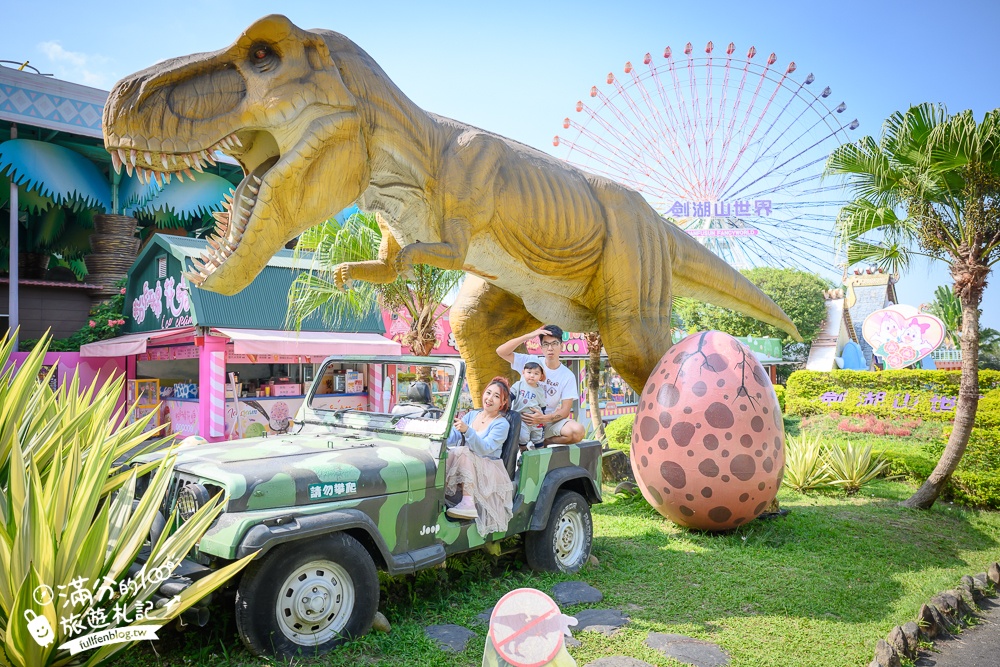 【雲林劍湖山世界】玩樂攻略.古坑親子樂園!華山最美摩天輪.三層樓豪華旋轉木馬.小威海盜村!