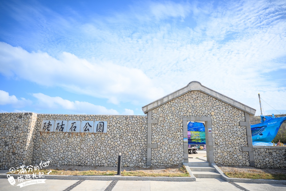 【澎湖咕咾石公園】西嶼地標.澎湖最新IG打卡點.花火立體彩繪漁船超吸睛,漁翁島1號出航囉