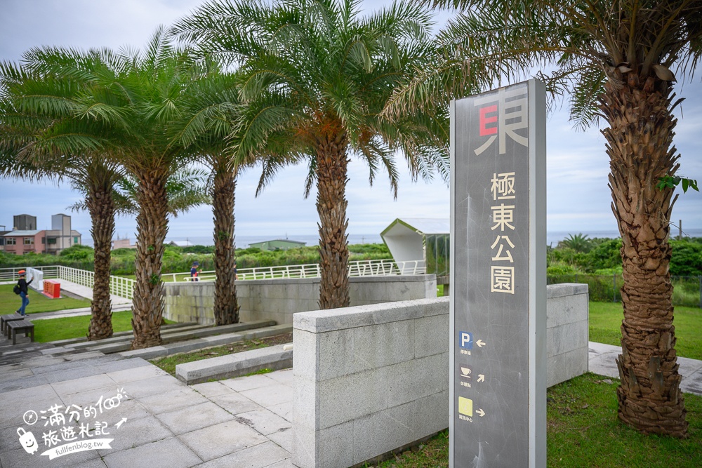 新北【極東公園】貢寮必玩打卡點,五角看海觀景好美，還能順遊馬崗漁村吃海鮮!