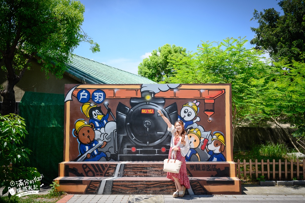 彰化景點【戶羽機關車園區】免門票彰化親子景點,搭小火車.逛市集.玩拍九又四分之三月台,順遊扇形車庫好有趣!