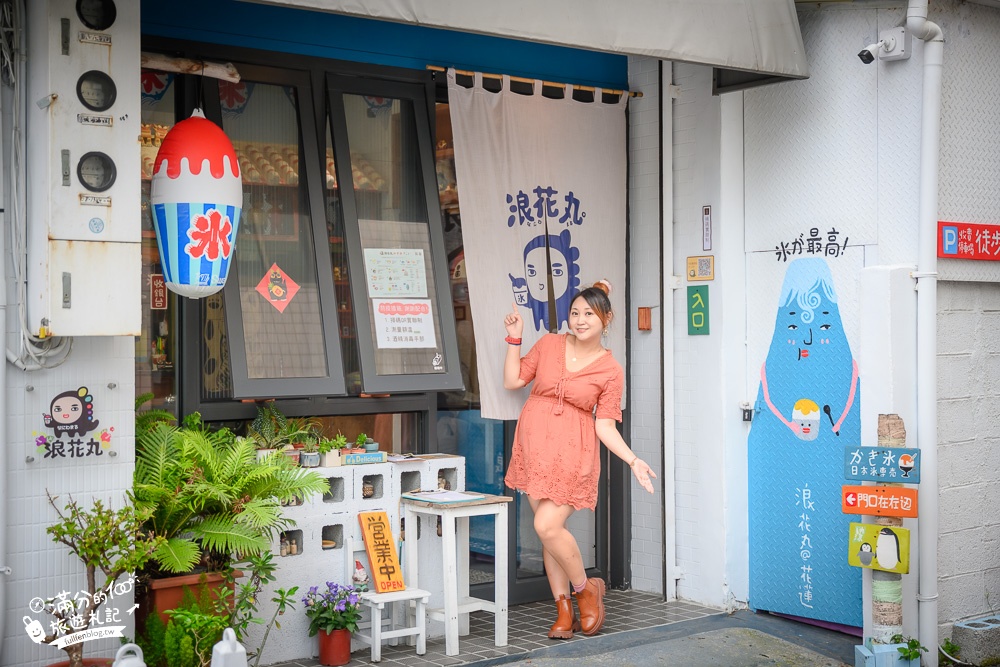 花蓮景點|浪花丸冰店島食最新地標|超療癒造型小熊剉冰~琉球風冰舖渡假趣!