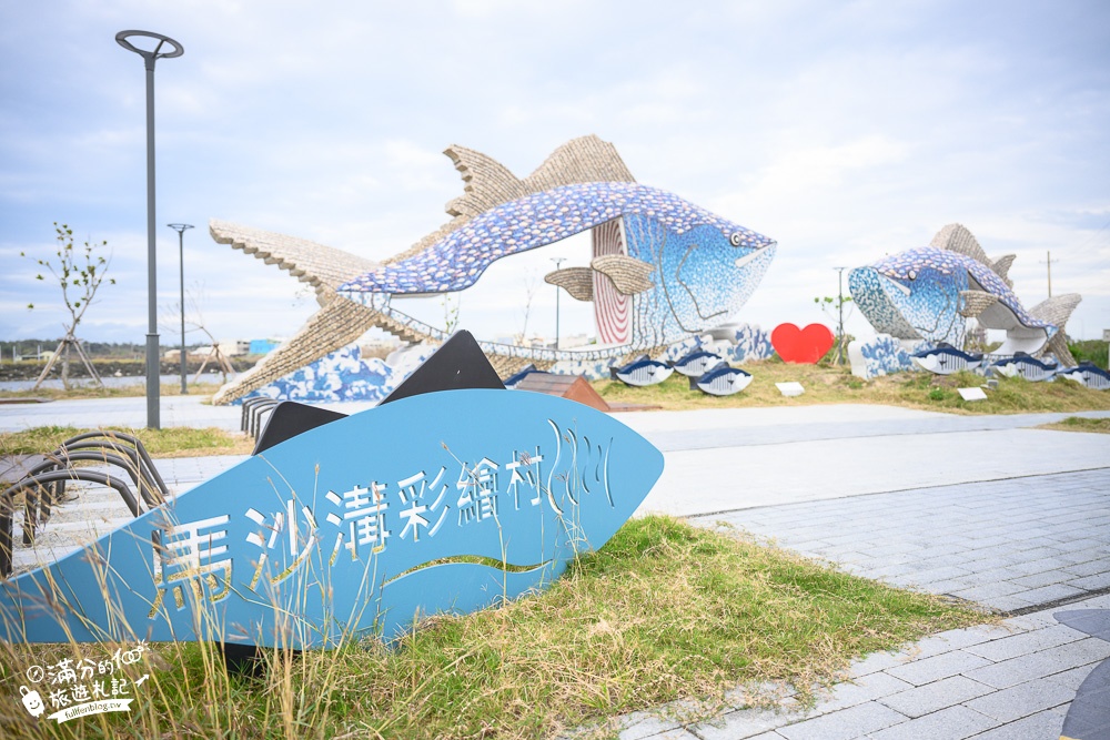 台南景點|將軍馬沙溝3D彩繪村(免門票)超過35幅立體彩繪,台南海線美麗漁村風光,附近七股鹽山景點攻略!