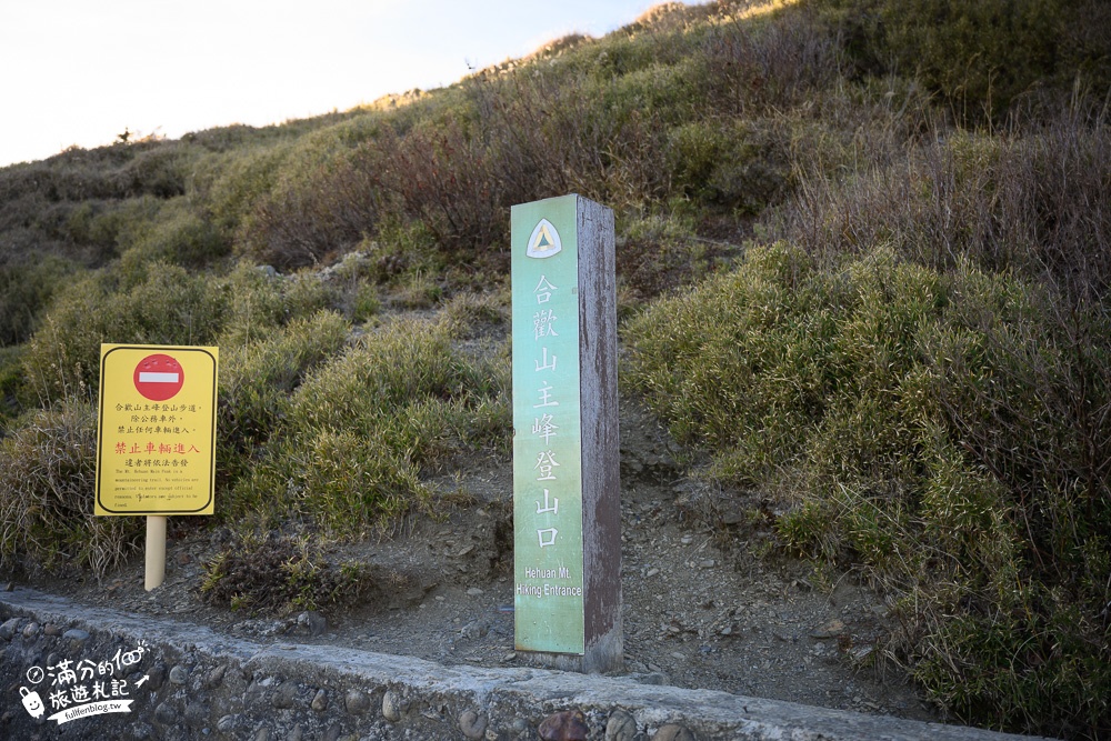 南投景點｜合歡山主峰(免門票)台灣百岳攻略.夕陽.雲海.銀河.山谷美景一次滿足~夢幻雲海觀景台!