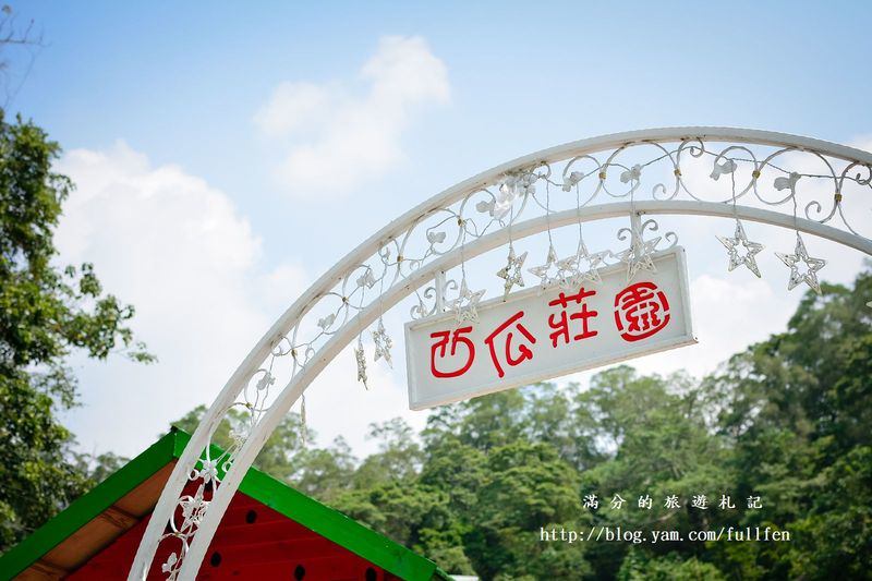 新竹北埔景點》西瓜莊園 親子景觀餐廳 下午茶 手作DIY 巨型西瓜螞蟻 超好玩的西瓜遊樂園